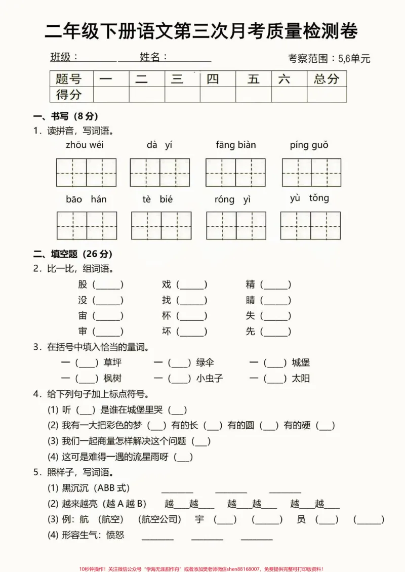 《二年级语文下册第三次月考质量检测卷。二年级语文下册第三次月考质量检测卷#第三次月考#二年级#二年级语文下册#关注我持续更新小学知识#家长收藏孩子受益》第2页预览