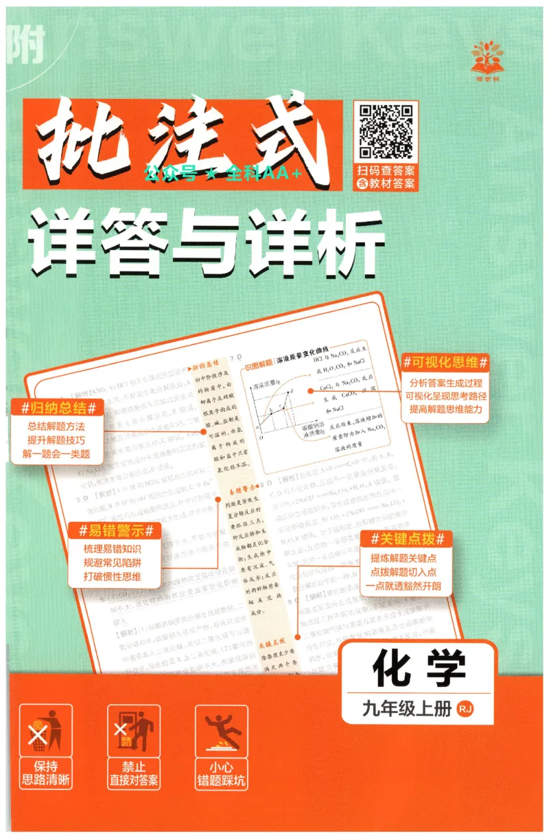 《2027《初中化学•必刷题》9上答案详解_初中必刷题2026_9年级_人教版_2027《初中化学•必刷题》9上（人教）》第1页预览