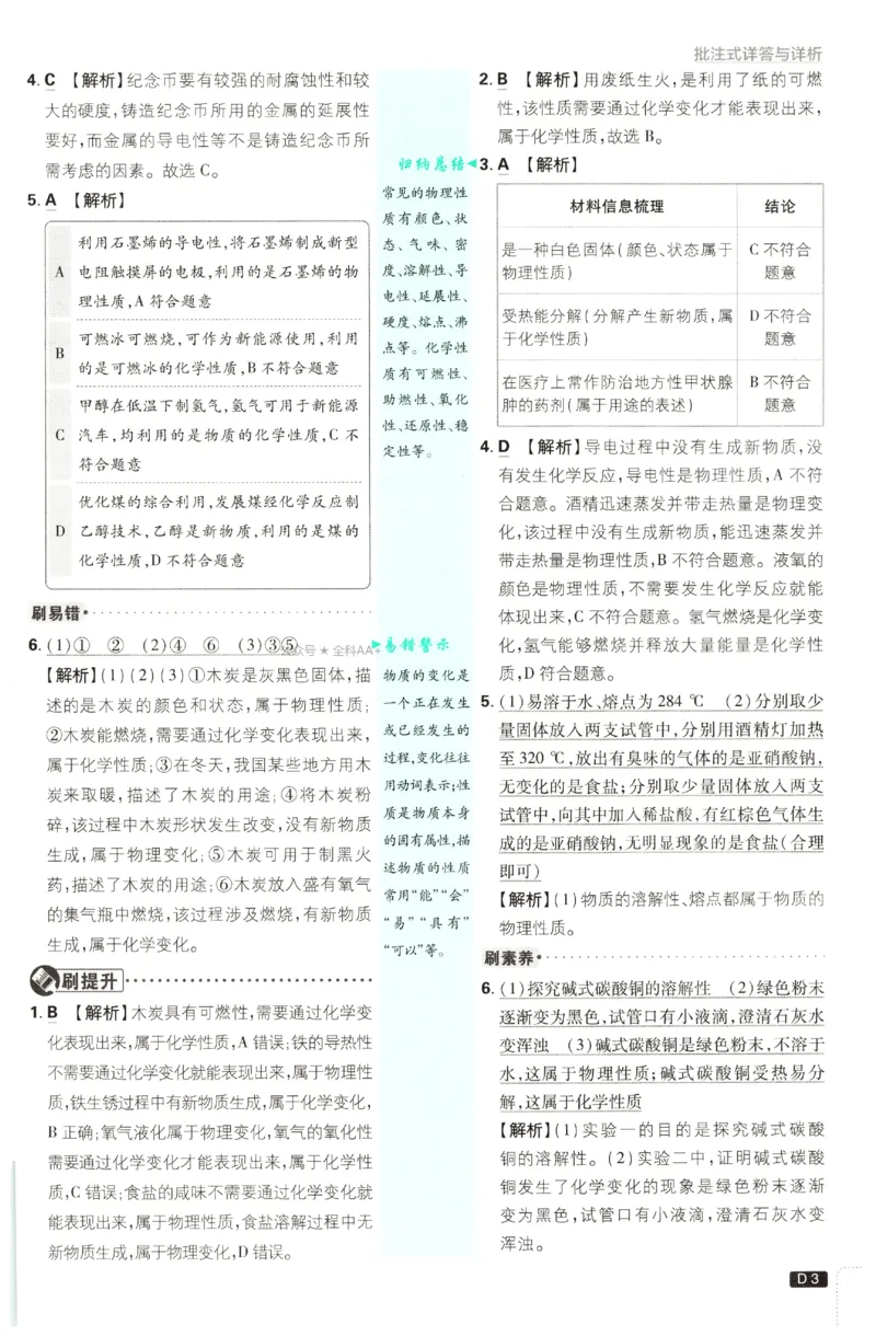《2027《初中化学•必刷题》9上答案详解_初中必刷题2026_9年级_人教版_2027《初中化学•必刷题》9上（人教）》第4页预览
