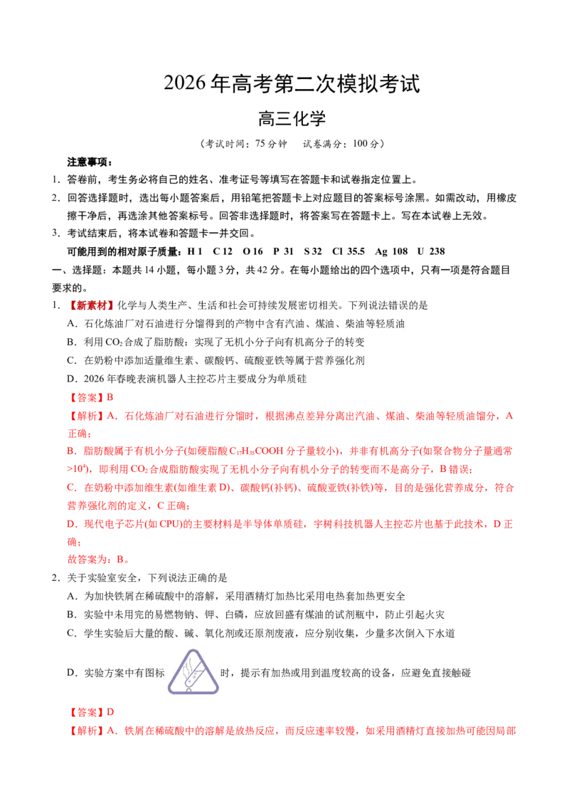 《化学二模提分卷（陕晋青宁专用）（全解全析）_高考一二三轮复习_化学_2026年-化学高考专项复习_2026年高考第一二三次模拟考试化学-G181_高考化学第二次模拟卷26套_2026版》第1页预览