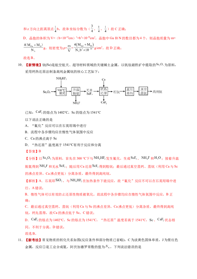 《化学二模提分卷（陕晋青宁专用）（全解全析）_高考一二三轮复习_化学_2026年-化学高考专项复习_2026年高考第一二三次模拟考试化学-G181_高考化学第二次模拟卷26套_2026版》第6页预览