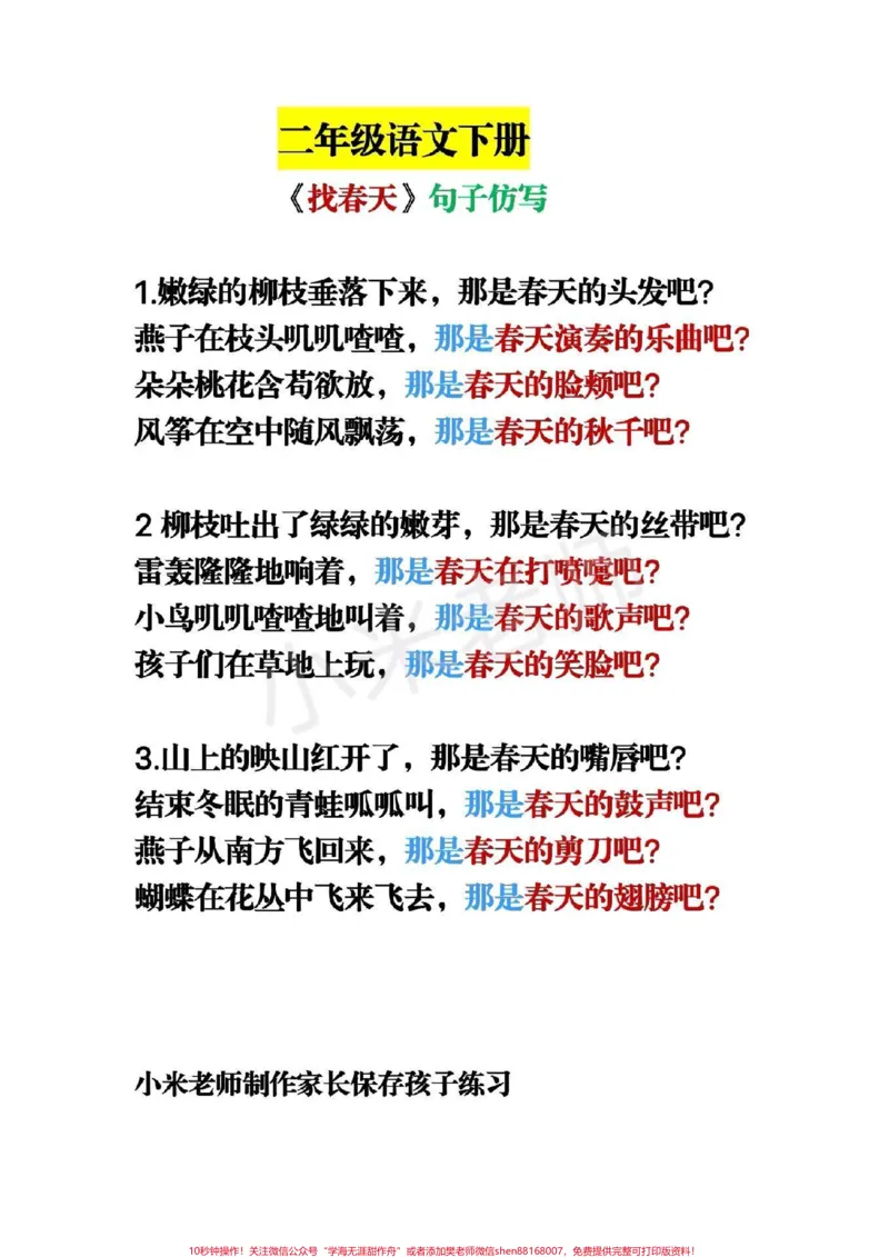 《#感谢qunju888.com小助手#二年级下册语文#找春天#仿写句子家长为小朋友们收藏吧》第1页预览
