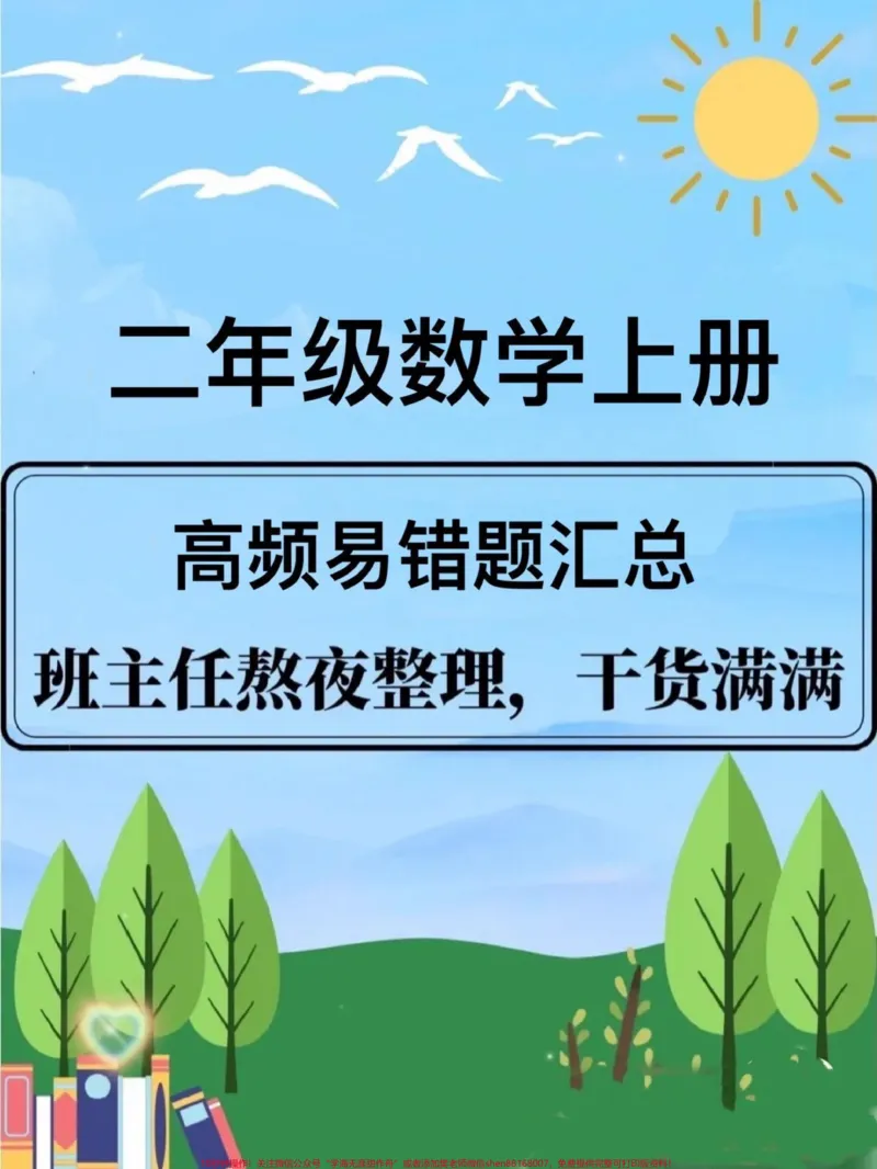 《二年级数学上册《高频易错题》#二年级数学#二年级#二年级上册数学#易错题#家长收藏孩子受益_最新小学1-9年级各科+幼升小+综合类学习资源汇总包》第1页预览