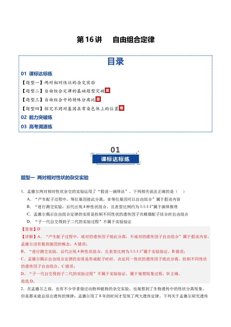 《第16讲自由组合定律（专项训练）（四川专用）（教师版）_高考一二三轮复习_生物_2026年高考生物一轮_2026年高考生物一轮课件+讲义+练习（四川专用）-G335》第1页预览