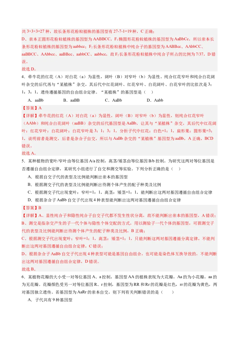 《第16讲自由组合定律（专项训练）（四川专用）（教师版）_高考一二三轮复习_生物_2026年高考生物一轮_2026年高考生物一轮课件+讲义+练习（四川专用）-G335》第3页预览