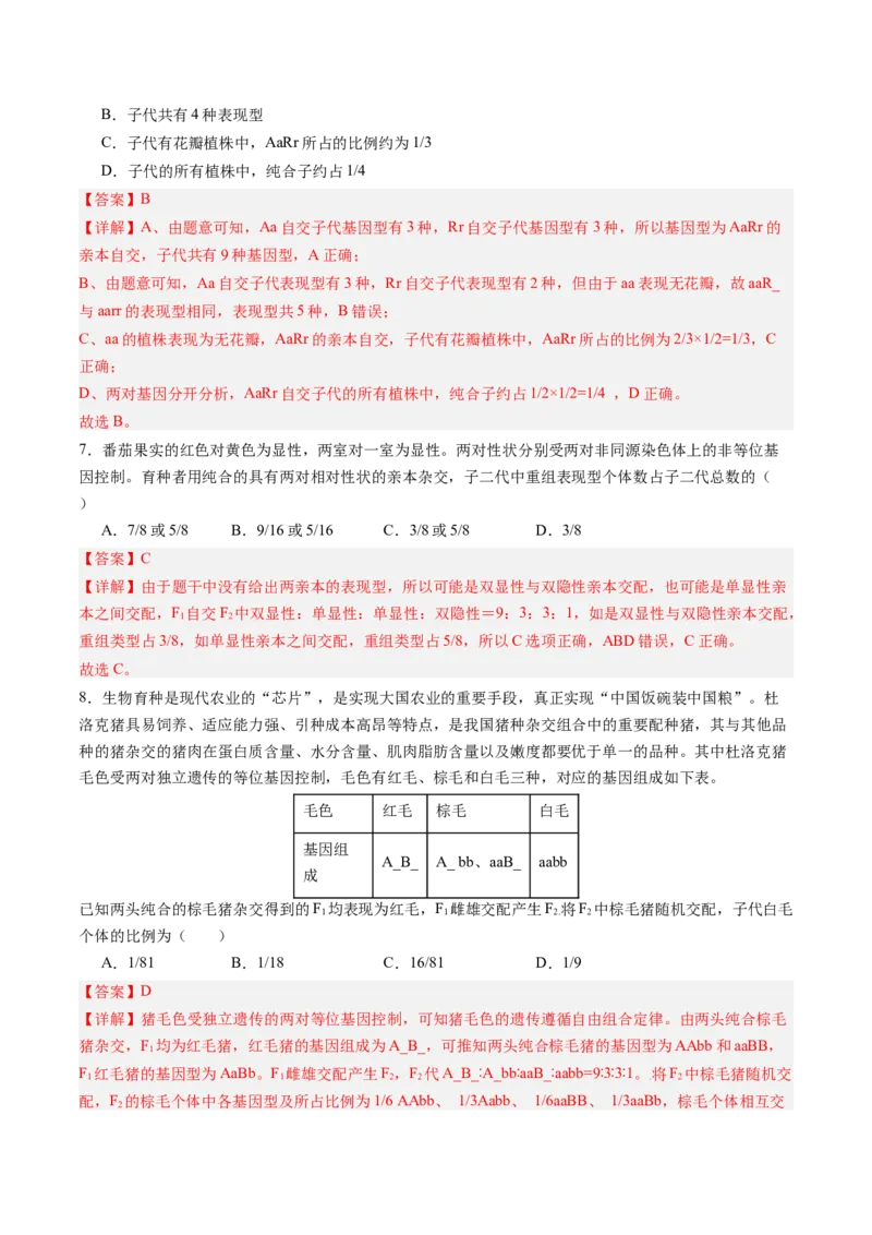 《第16讲自由组合定律（专项训练）（四川专用）（教师版）_高考一二三轮复习_生物_2026年高考生物一轮_2026年高考生物一轮课件+讲义+练习（四川专用）-G335》第4页预览