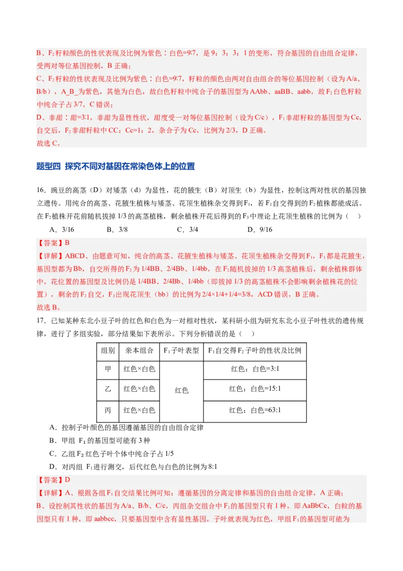 《第16讲自由组合定律（专项训练）（四川专用）（教师版）_高考一二三轮复习_生物_2026年高考生物一轮_2026年高考生物一轮课件+讲义+练习（四川专用）-G335》第8页预览