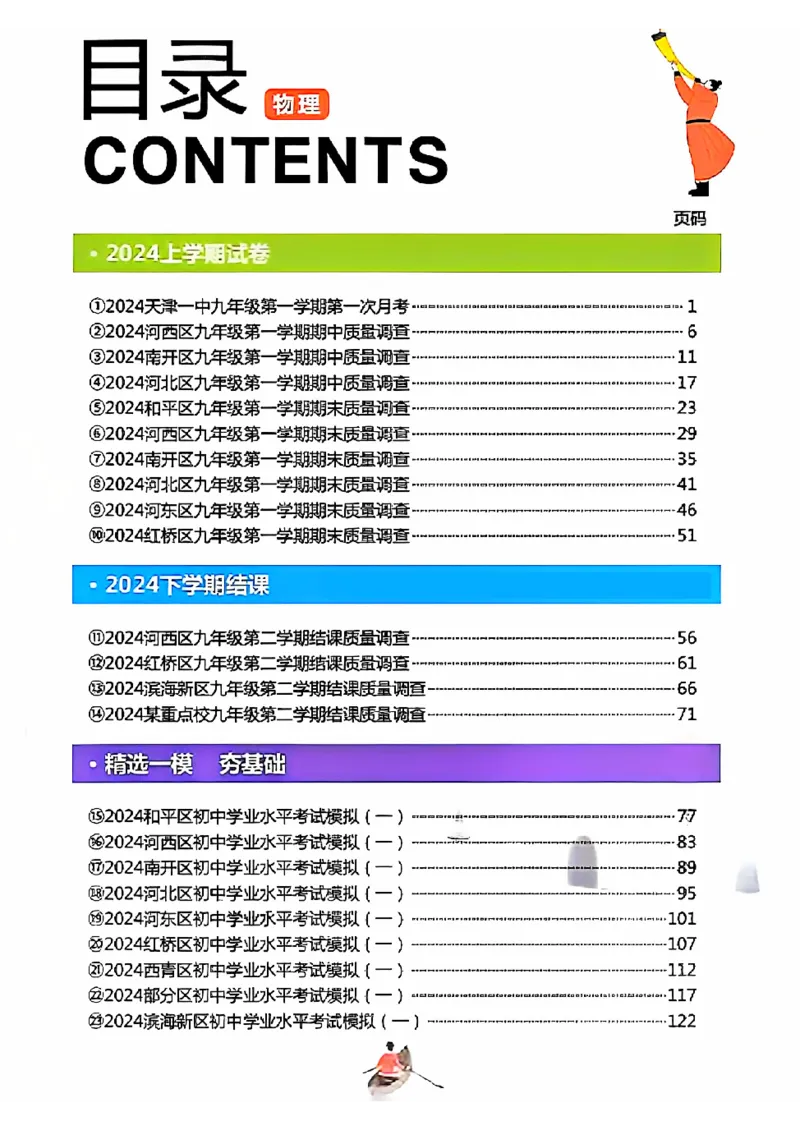 《2025《一飞冲天-中考模拟试题汇编》物理_初中全科知识点总结和试卷_赠送习题试卷_初中3年学习辅助资料_1、初中学习资料_24秋试卷_《一飞冲天-中考专项》》第1页预览
