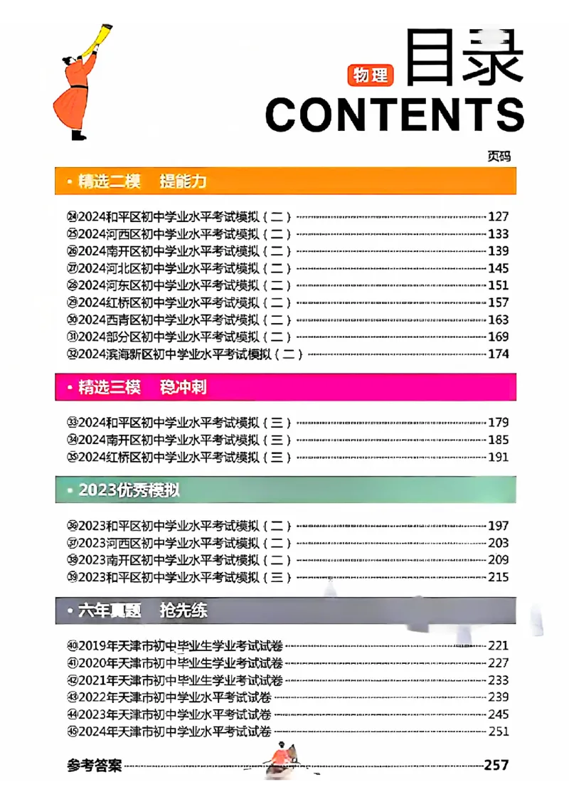 《2025《一飞冲天-中考模拟试题汇编》物理_初中全科知识点总结和试卷_赠送习题试卷_初中3年学习辅助资料_1、初中学习资料_24秋试卷_《一飞冲天-中考专项》》第2页预览