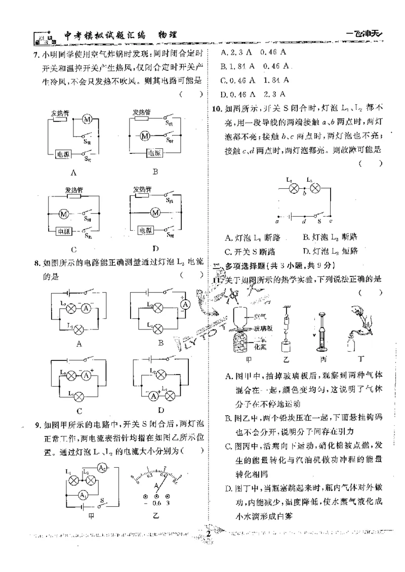 《2025《一飞冲天-中考模拟试题汇编》物理_初中全科知识点总结和试卷_赠送习题试卷_初中3年学习辅助资料_1、初中学习资料_24秋试卷_《一飞冲天-中考专项》》第4页预览