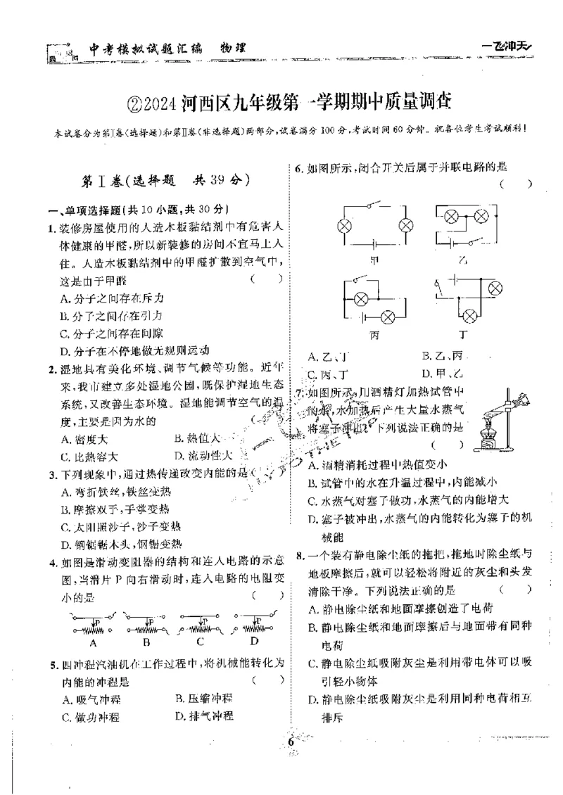 《2025《一飞冲天-中考模拟试题汇编》物理_初中全科知识点总结和试卷_赠送习题试卷_初中3年学习辅助资料_1、初中学习资料_24秋试卷_《一飞冲天-中考专项》》第8页预览
