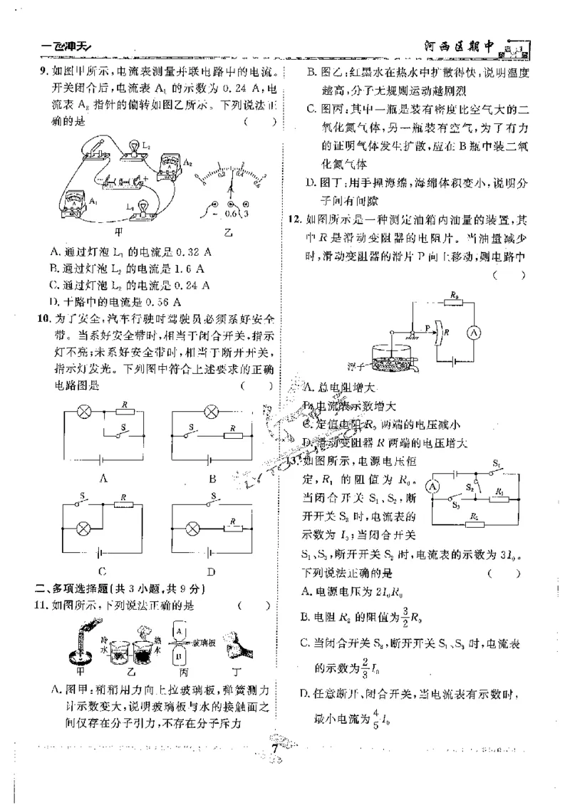 《2025《一飞冲天-中考模拟试题汇编》物理_初中全科知识点总结和试卷_赠送习题试卷_初中3年学习辅助资料_1、初中学习资料_24秋试卷_《一飞冲天-中考专项》》第9页预览