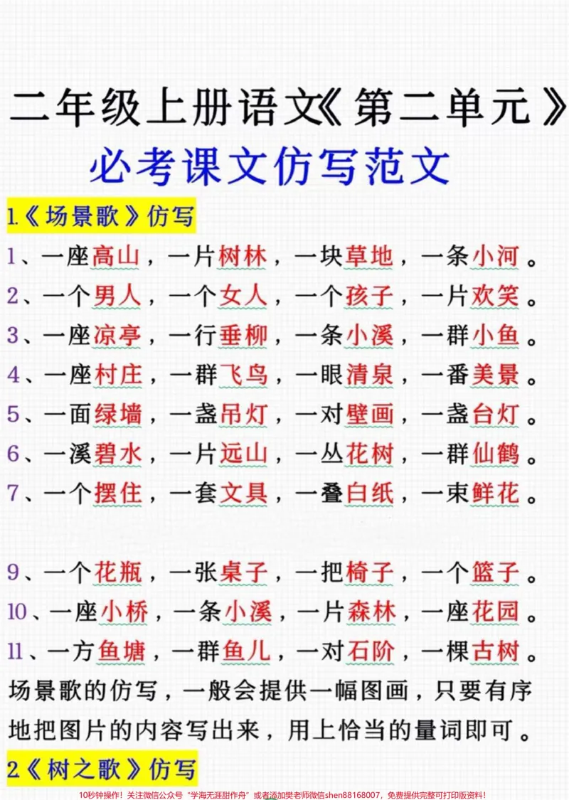 《二年级上册语文仿写句子。#二年级语文#必考考点#仿写#学习资料#知识推荐官期中期末必考题易错题@qunju888.com小助手@qunju888.com热点宝@qunju888.com创作者中心》第1页预览