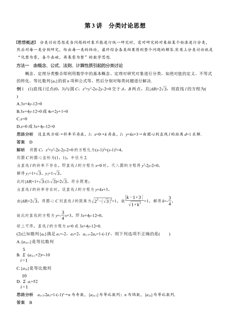 《思想方法　第3讲　分类讨论思想_2026版高中《二三轮复习+冲刺复习》_教师用书Word版文档_思想方法_288》第1页预览