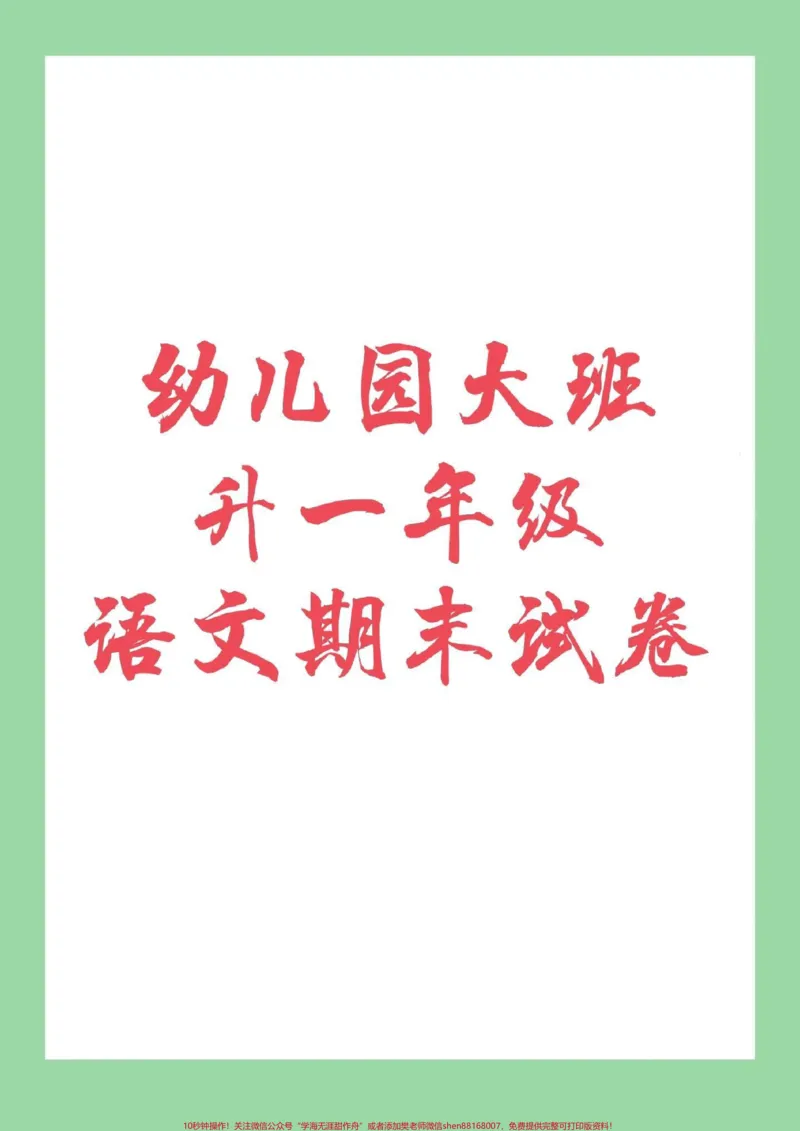 《#家长收藏孩子受益#期末必考#幼小衔接#一年级幼儿园小朋友练习起来吧_最新小学1-9年级各科+幼升小+综合类学习资源汇总包_幼升小一线老师整理版资源(全网独家)》第1页预览