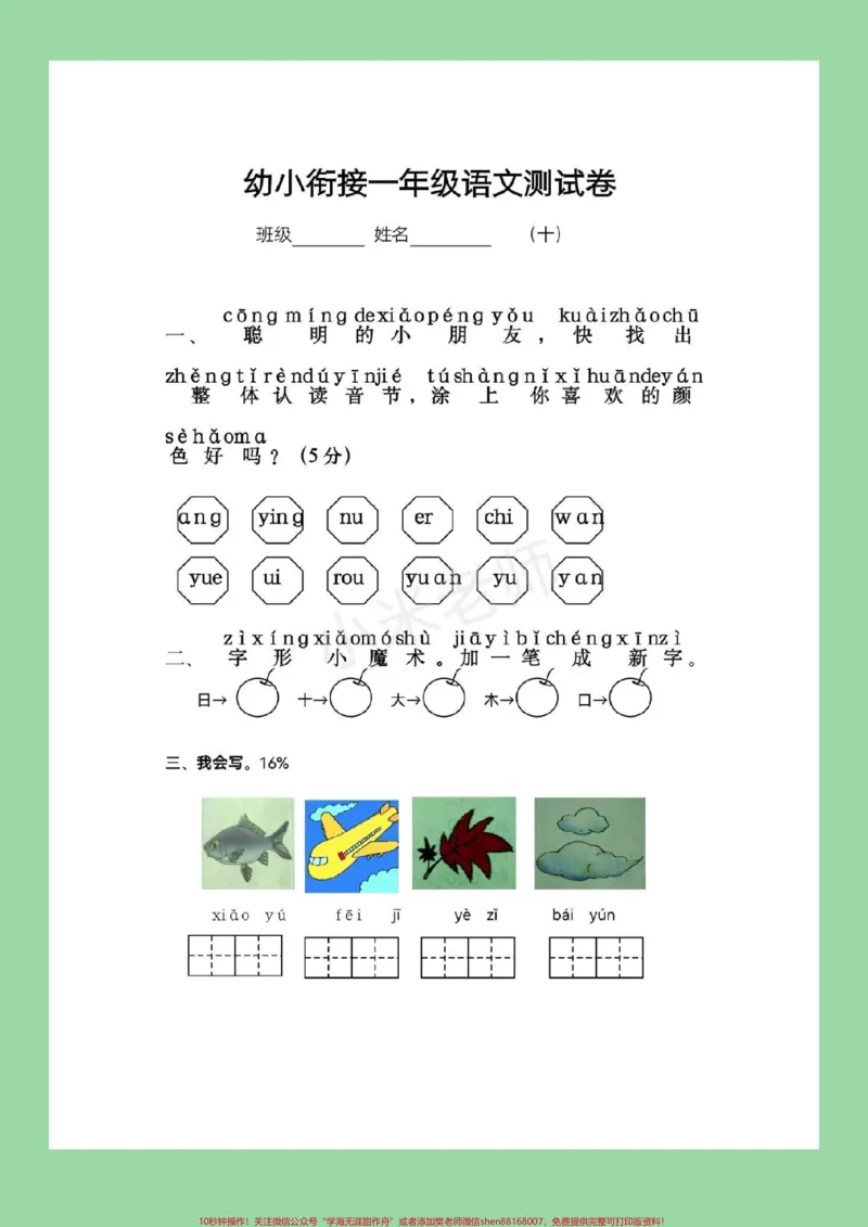 《#家长收藏孩子受益#期末必考#幼小衔接#一年级幼儿园小朋友练习起来吧_最新小学1-9年级各科+幼升小+综合类学习资源汇总包_幼升小一线老师整理版资源(全网独家)》第2页预览