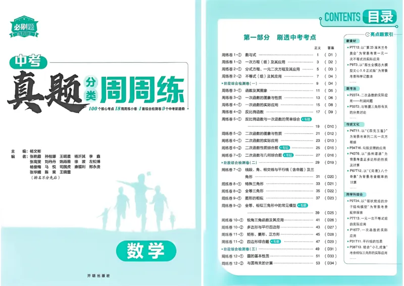 《真题分类周周练数学A3_2026秋初中教辅合集_2026秋必刷题_2027《必刷题•中考真题周周练》数学》第2页预览