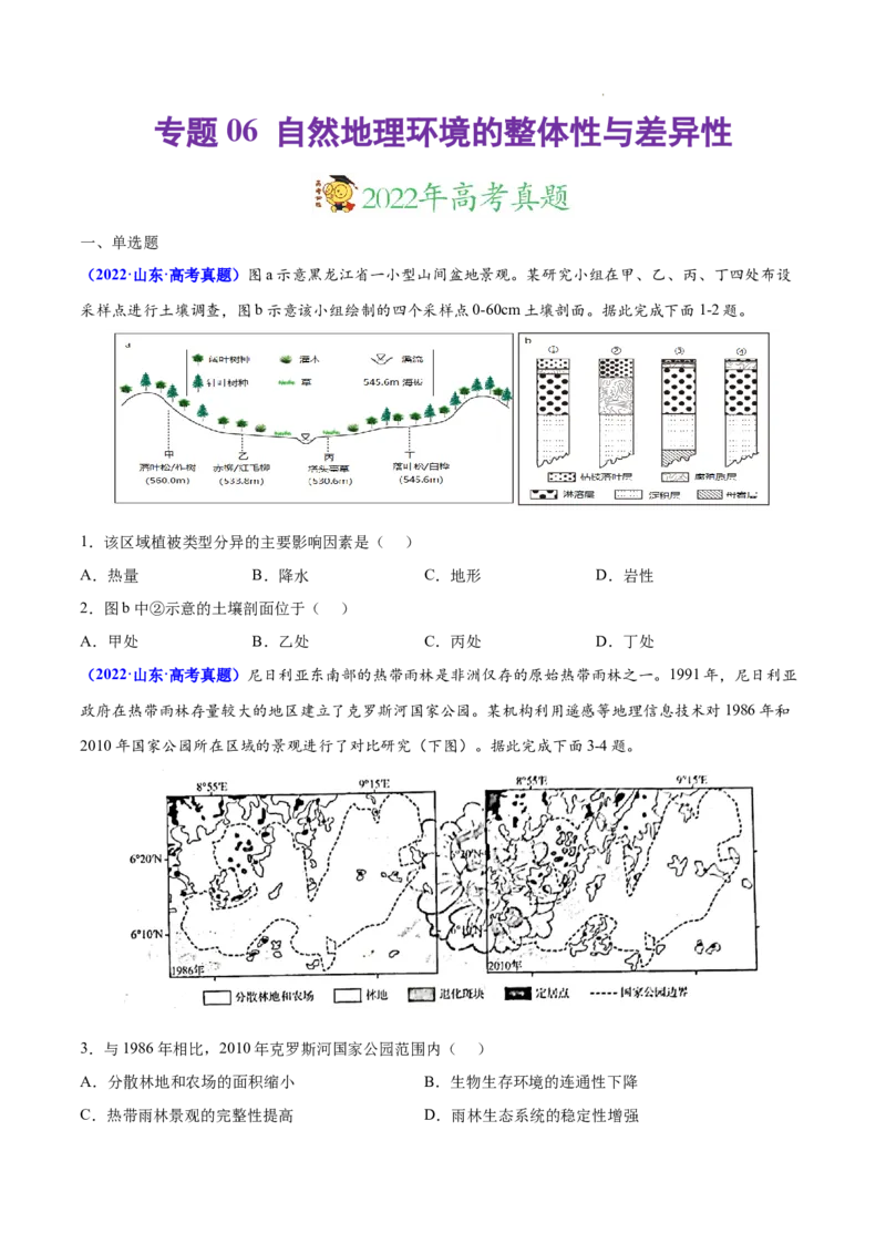 《专题06自然地理环境的整体性与差异性-三年（2020-2022）高考地理真题分项汇编（全国通用）（原卷版）_初高中资料库_高中资料库（转存避免链接过期失效）_高中地理》第1页预览
