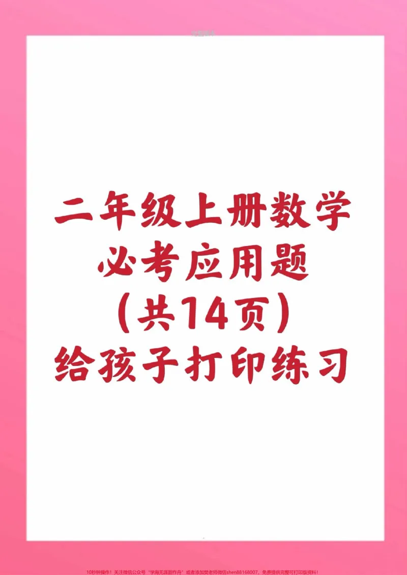 《二年级上册数学应用题。#二年级数学#期中考试#必考考点#学习资料#必考题易错题@qunju888.com小助手@qunju888.com创作者中心@qunju888.com热点宝》第1页预览