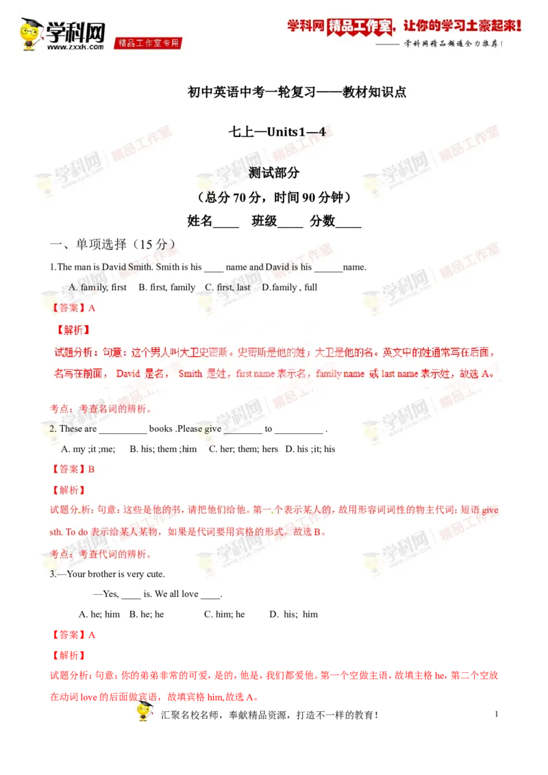 《专题01七年级上册Units1-4（测试）-2017年中考英语一轮复习讲练测课课通（解析版）_初高中资料库_初中资料库（转存避免链接过期失效）_初中英语》第1页预览