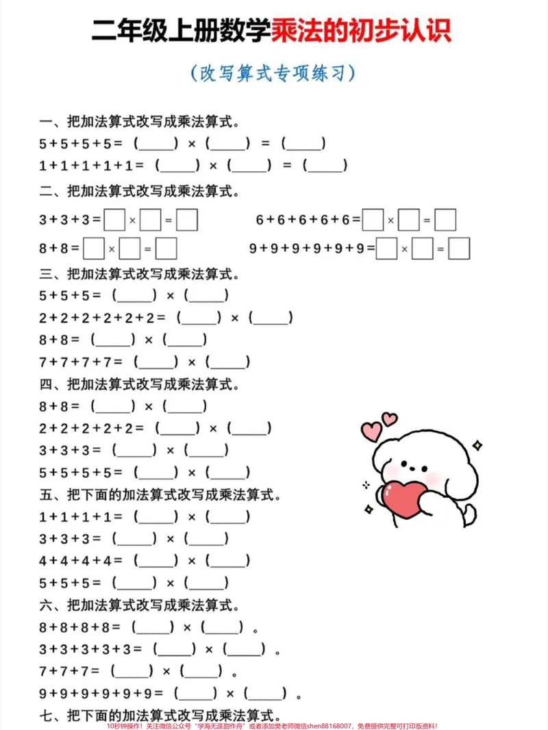 《二年级上册数学乘法的初步认识。二年级上册数学乘法改写算试专项练习,老师给大家整理出来了。都是考试常考必考重点,家长收藏打印出来给孩子学习。开学轻松掌握数学重点,有电子版可打印!!!#二年级数学#学霸秘籍#乘法#一升二@qunju888.com小助手》第2页预览