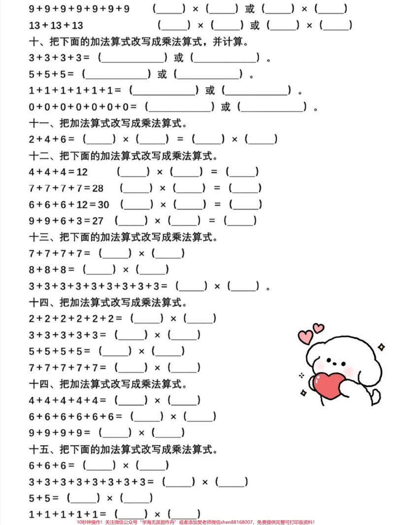 《二年级上册数学乘法的初步认识。二年级上册数学乘法改写算试专项练习,老师给大家整理出来了。都是考试常考必考重点,家长收藏打印出来给孩子学习。开学轻松掌握数学重点,有电子版可打印!!!#二年级数学#学霸秘籍#乘法#一升二@qunju888.com小助手》第3页预览