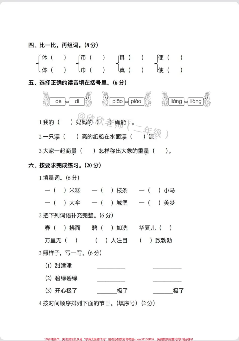 《二年级语文下册期中卷来了。#家长收藏孩子受益#二年级#期中考试#必考考点#二年级语文下册_最新小学1-9年级各科+幼升小+综合类学习资源汇总包》第3页预览