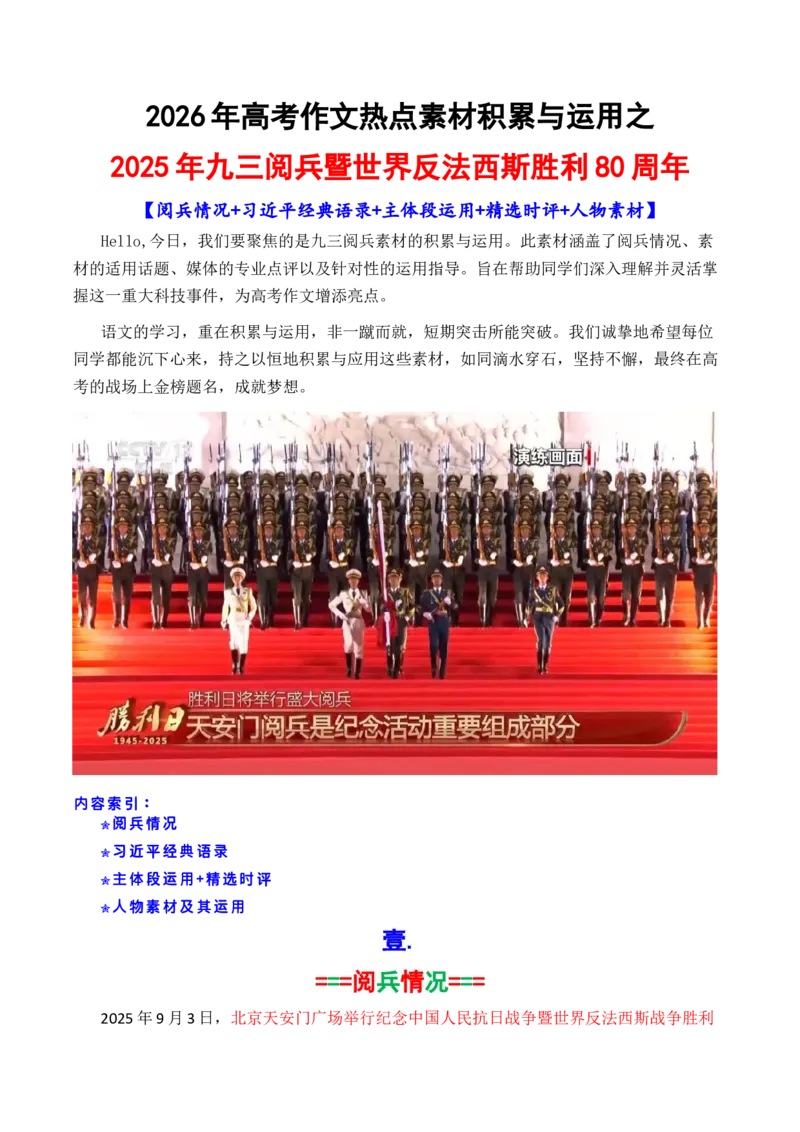 《专题072025九三阅兵暨反法西斯胜利80周年热点素材积累与运用-（全国通用）_高考一二三轮复习_语文_2026年-语文专项复习_2026年高考语文作文写作核心技法指导（全国通用）-G393_资料》第1页预览