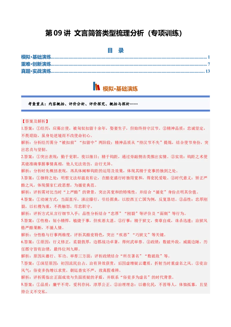 《第09讲文言简答类型梳理分析（专项训练）（答案版）_高考一二三轮复习_语文_2027年一轮语文更新啦_2027年高考语文一轮复习讲义+练习+课件（新教材新高考）-G55_2027版》第1页预览
