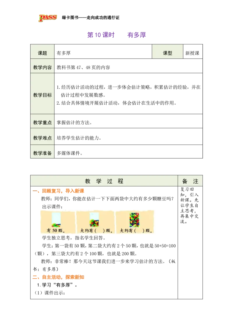 《第10课时有多厚_26春小学语数英道科各版本《课件+教案》_26春各版本数学《课件+教案》1-6年级下册_26春北师大版数学1-6年级下册教案课件PPT_26春绿卡学霸-2数-北师-备课教案（新教材）》第1页预览