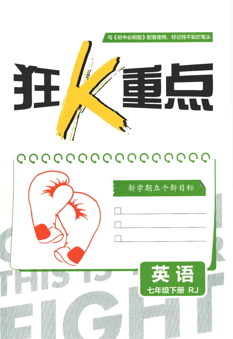 《2024版《初中必刷题》英语7下（RJ）-狂K重点_初中全科知识点总结和试卷_赠送习题试卷_初中3年学习辅助资料_2、2025初中必刷题合集_初中必刷题23+24+25上册_24初中必刷题上册+下册全》第3页预览