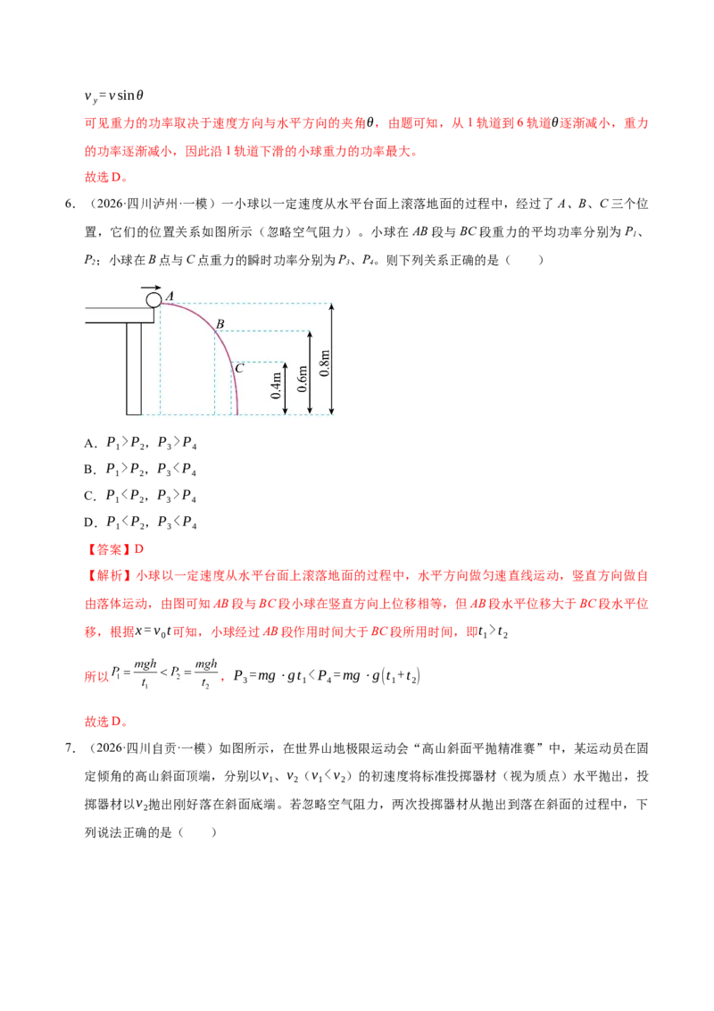 《专题08功与能量（6大考点）（四川专用）（教师版）_高考一二三轮复习_物理_2027年高考物理专项更新中_2026年高考物理一模试题分类汇编（四川专用）-G175_2026版》第5页预览