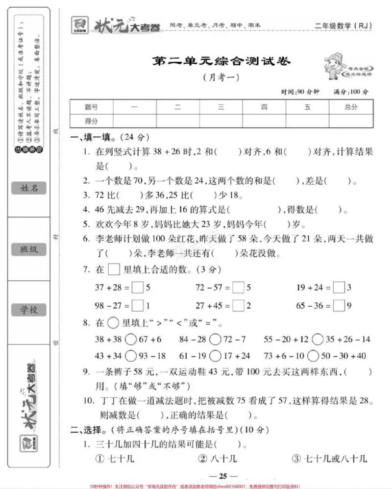 《二年级上册数学第一次月考。#二年级数学#必考考点#学习资料#知识推荐官#必考题易错题@qunju888.com小助手@qunju888.com创作者中心@qunju888.com热点宝》第1页预览