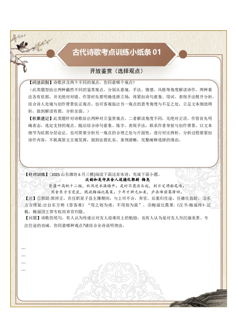 《古诗歌训练小纸条第十组-开放鉴赏（选择观点、选择诗歌、选择栏目）（全国通用）学生版_高考一二三轮复习_语文_2027年一轮语文更新啦_2027版》第1页预览