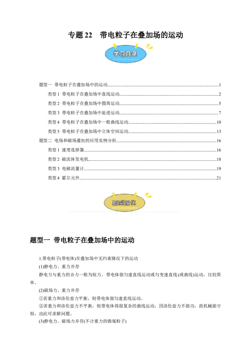 《专题22带电粒子在叠加场的运动（学生版）_高考一二三轮复习_化学_2026年-化学高考专项复习_2026年高考物理热点知识讲练与题型归纳（全国通用）-G425_资料》第1页预览
