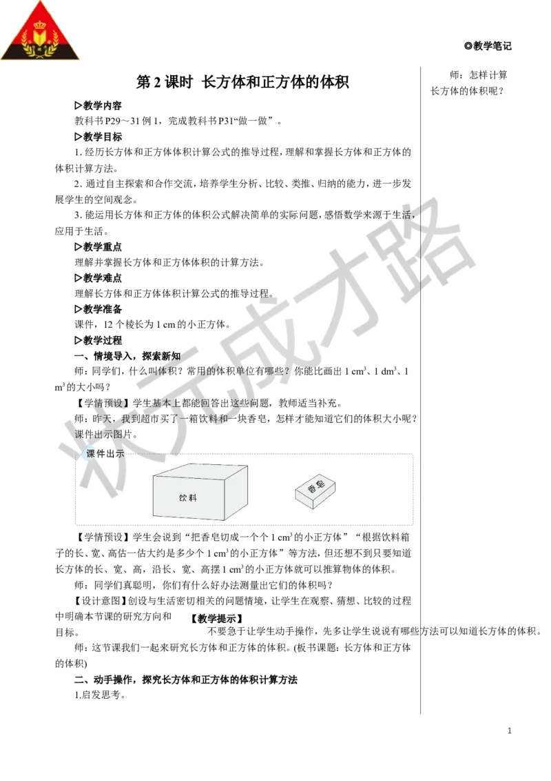 《第2课时长方体和正方体的体积教案_26春小学语数英道科各版本《课件+教案》_26春人教版语数《状元大课堂》课件+教案_数学《状元大课堂课件+教案》人教26春_3长方体和正方体》第1页预览