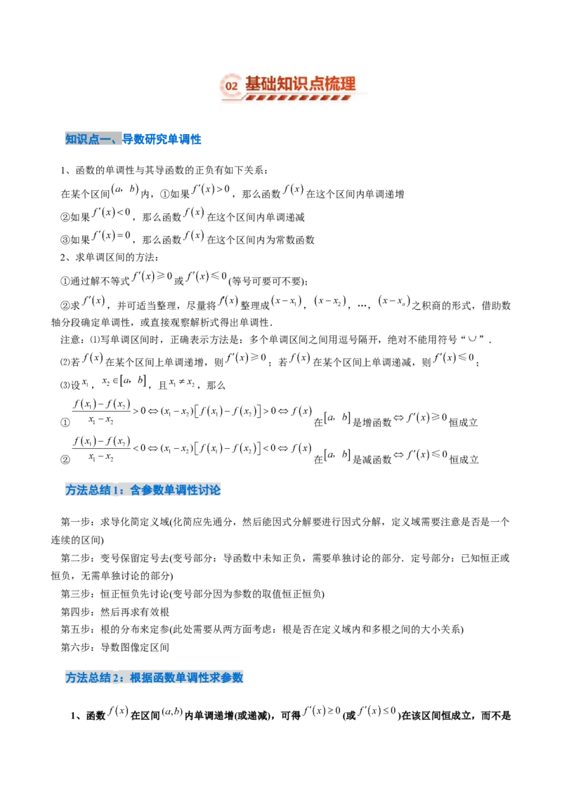 《3.2导数与函数的单调性（8大题型）（讲义+精练）（教师版）_高考一二三轮复习_数学_2027年高考数学一轮更新中_72027年高考数学一轮复习解题妙招精讲与题型整合（新高考专用）》第3页预览