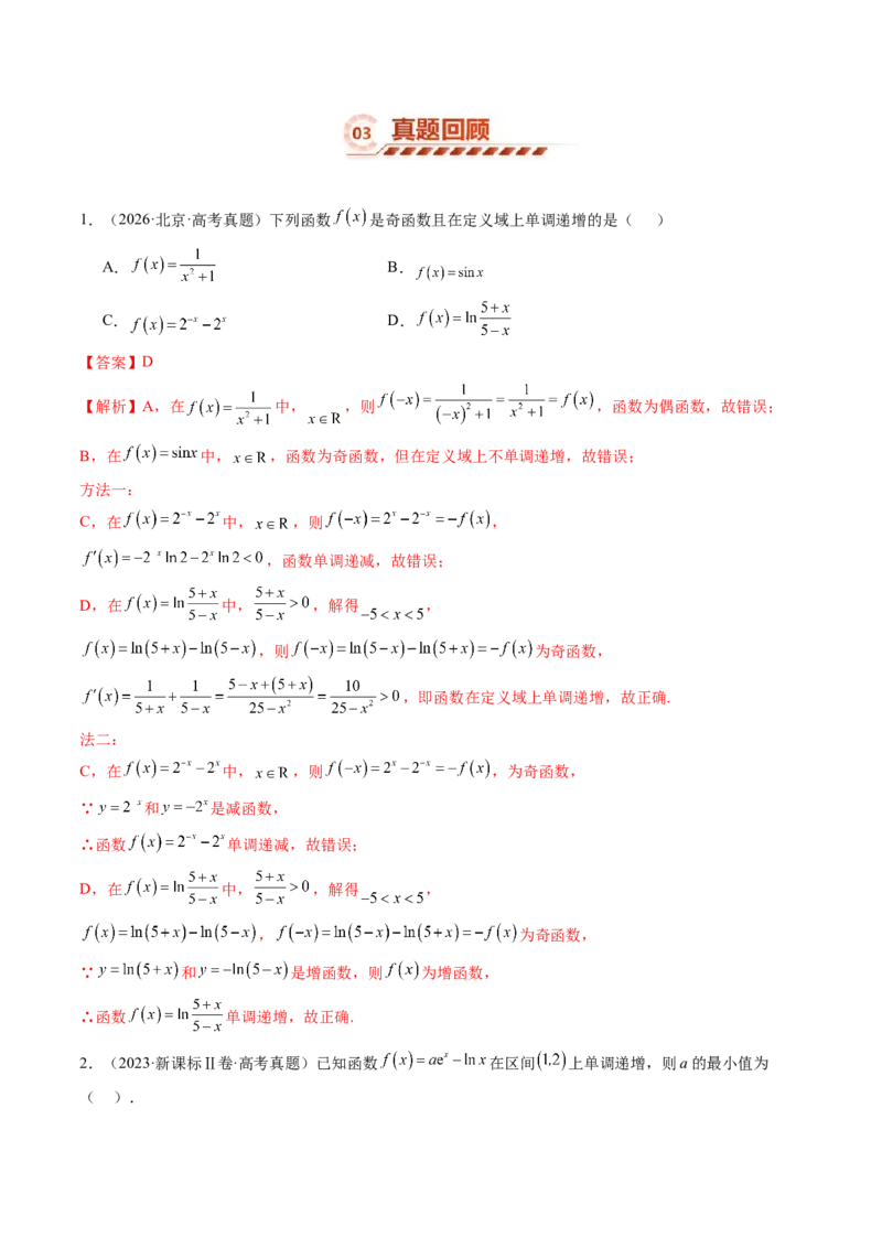 《3.2导数与函数的单调性（8大题型）（讲义+精练）（教师版）_高考一二三轮复习_数学_2027年高考数学一轮更新中_72027年高考数学一轮复习解题妙招精讲与题型整合（新高考专用）》第5页预览