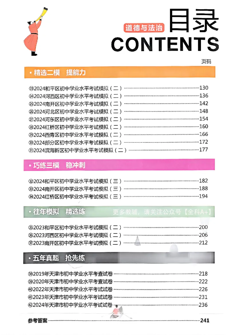 《2025《一飞冲天-中考模拟试题汇编》道法_初中全科知识点总结和试卷_赠送习题试卷_初中3年学习辅助资料_1、初中学习资料_24秋试卷_《一飞冲天-中考专项》》第2页预览