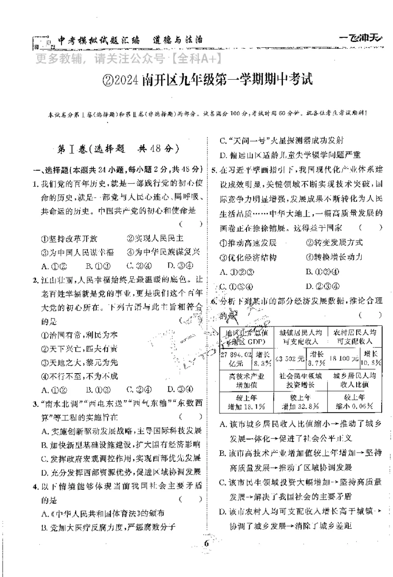 《2025《一飞冲天-中考模拟试题汇编》道法_初中全科知识点总结和试卷_赠送习题试卷_初中3年学习辅助资料_1、初中学习资料_24秋试卷_《一飞冲天-中考专项》》第8页预览