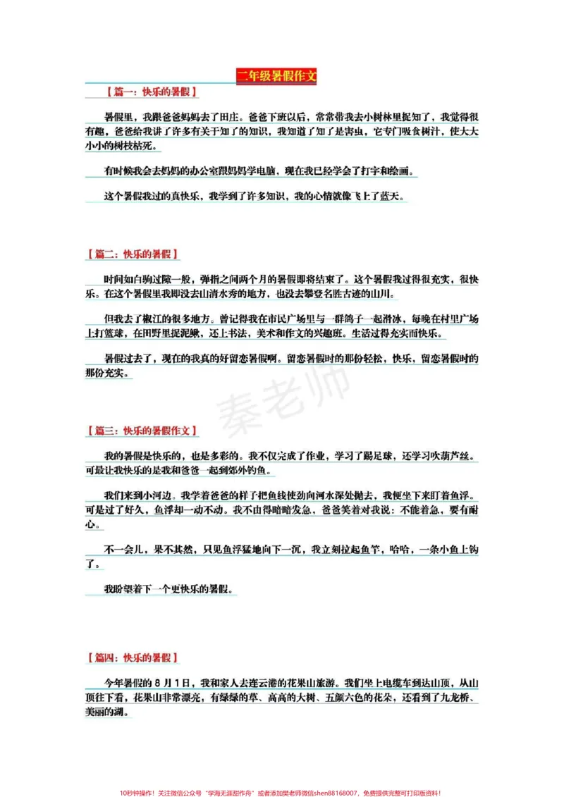 《二年级快乐暑假作文#二年级#暑假作业#暑假作文#语文#学习作文_最新小学1-9年级各科+幼升小+综合类学习资源汇总包_价值20万元！最新小学1-9年级各科+幼升小+综合类学习资源汇总包》第1页预览