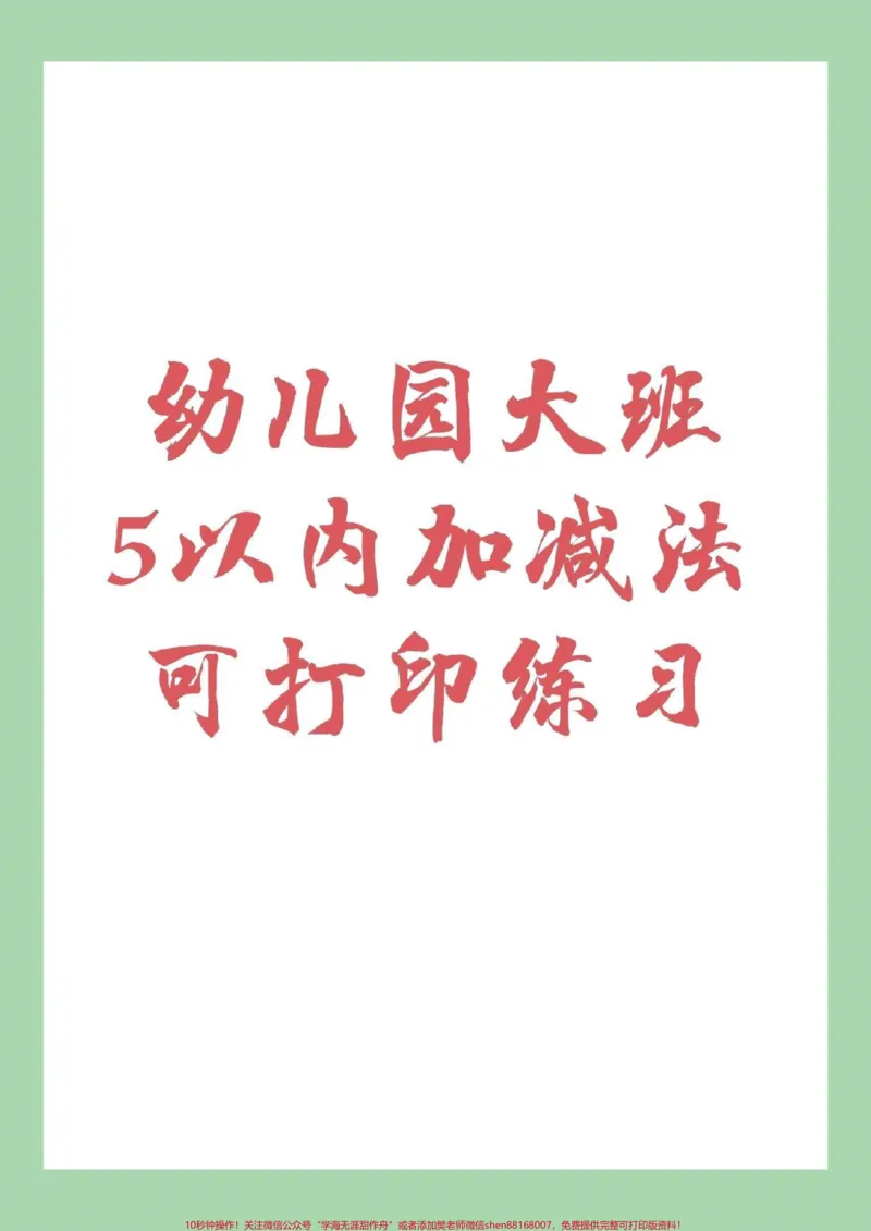《#幼儿园大班#幼小衔接#一年级家长为孩子保存下来练习吧，记得留下关注哦！_最新小学1-9年级各科+幼升小+综合类学习资源汇总包_幼升小一线老师整理版资源（全网独家）》第1页预览
