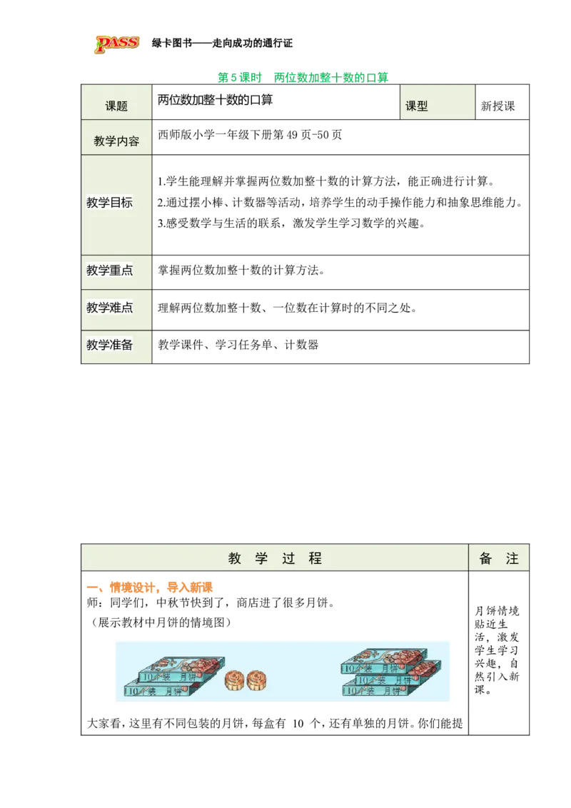 《第5课时两位数加整十数的口算_26春小学语数英道科各版本《课件+教案》_26春各版本数学《课件+教案》1-6年级下册_26春西师大版数学1-6年级下册教案课件PPT_2026春数学一年级下（XS版）教案》第1页预览