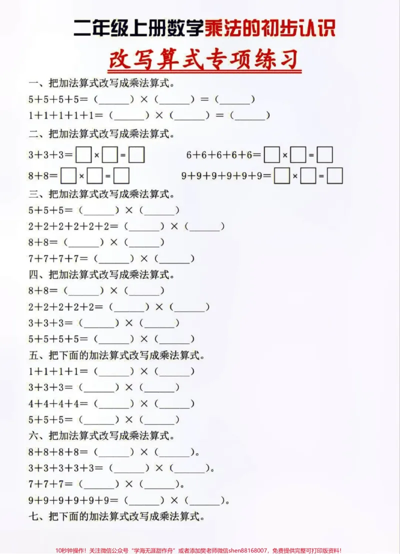 《二年级上册数学乘法的初步认识及改写算式专项练习#知识点总结#学习#二年级上册数学》第1页预览