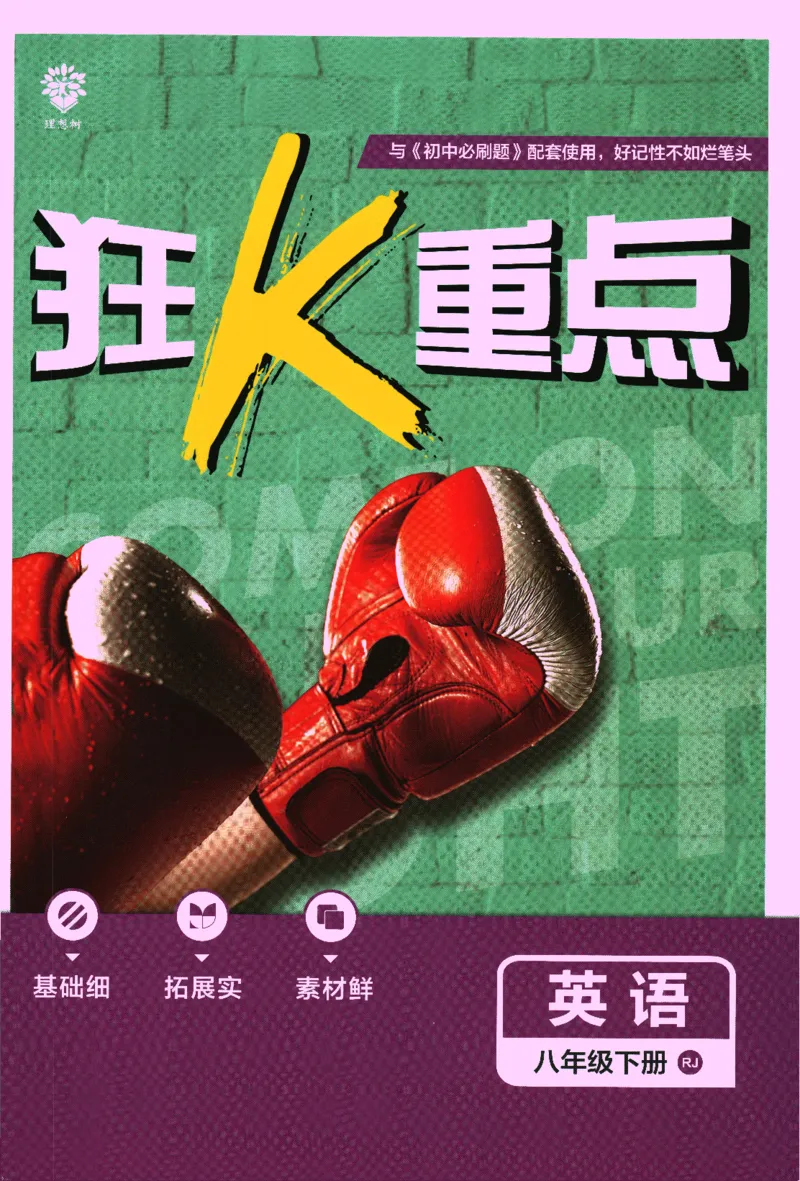 《2024版《初中必刷题》英语8下（RJ）-狂K重点_初中全科知识点总结和试卷_赠送习题试卷_初中3年学习辅助资料_2、2025初中必刷题合集_初中必刷题23+24+25上册_24初中必刷题上册+下册全》第1页预览