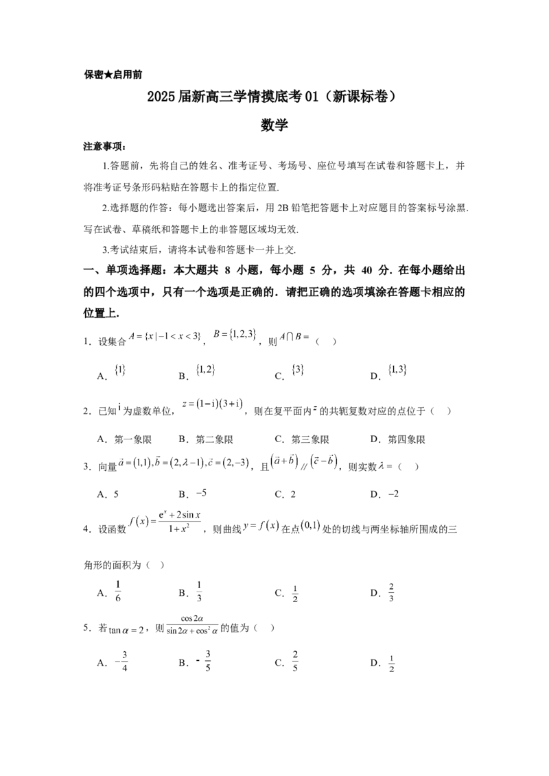 《2025届新高三学情摸底考01（新课标卷）(学生版）_数学_一轮复习_2025年_2025年高考数学一轮复习考点复习卷（新高考通用）》第1页预览