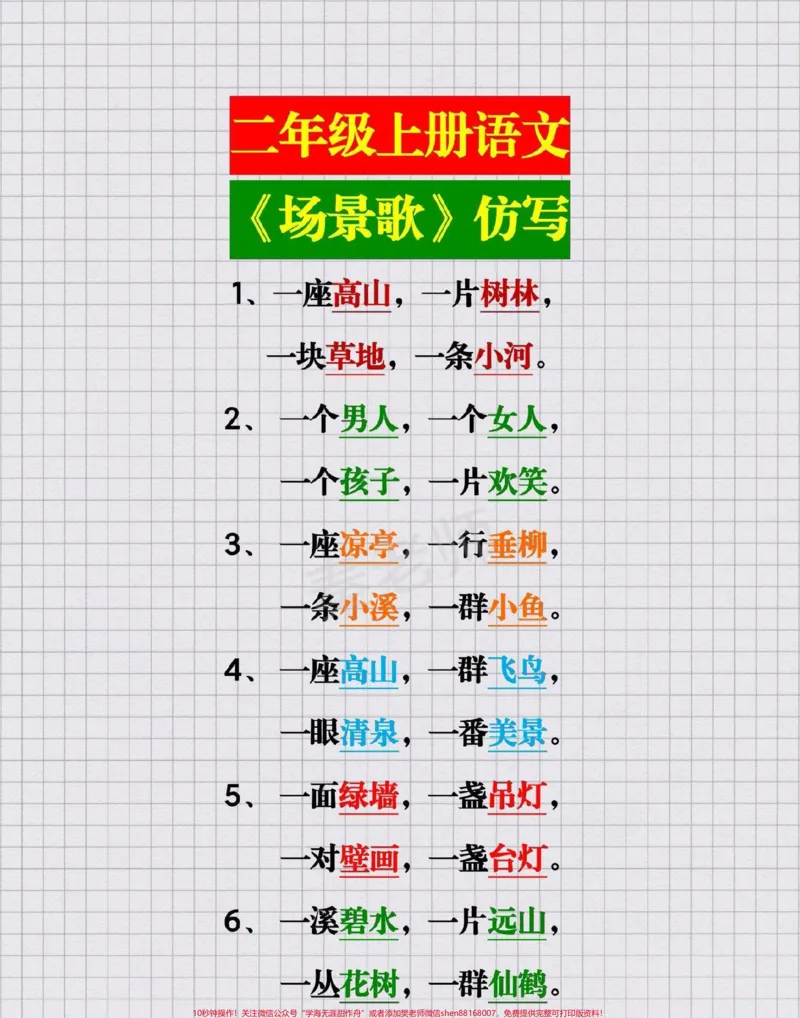 《二年级上册语文场景歌仿写句子#二年级#仿写句子#知识推荐官#必考考点#语文@qunju888.com小助手@qunju888.com热点宝@qunju888.com创作者中心文》第1页预览