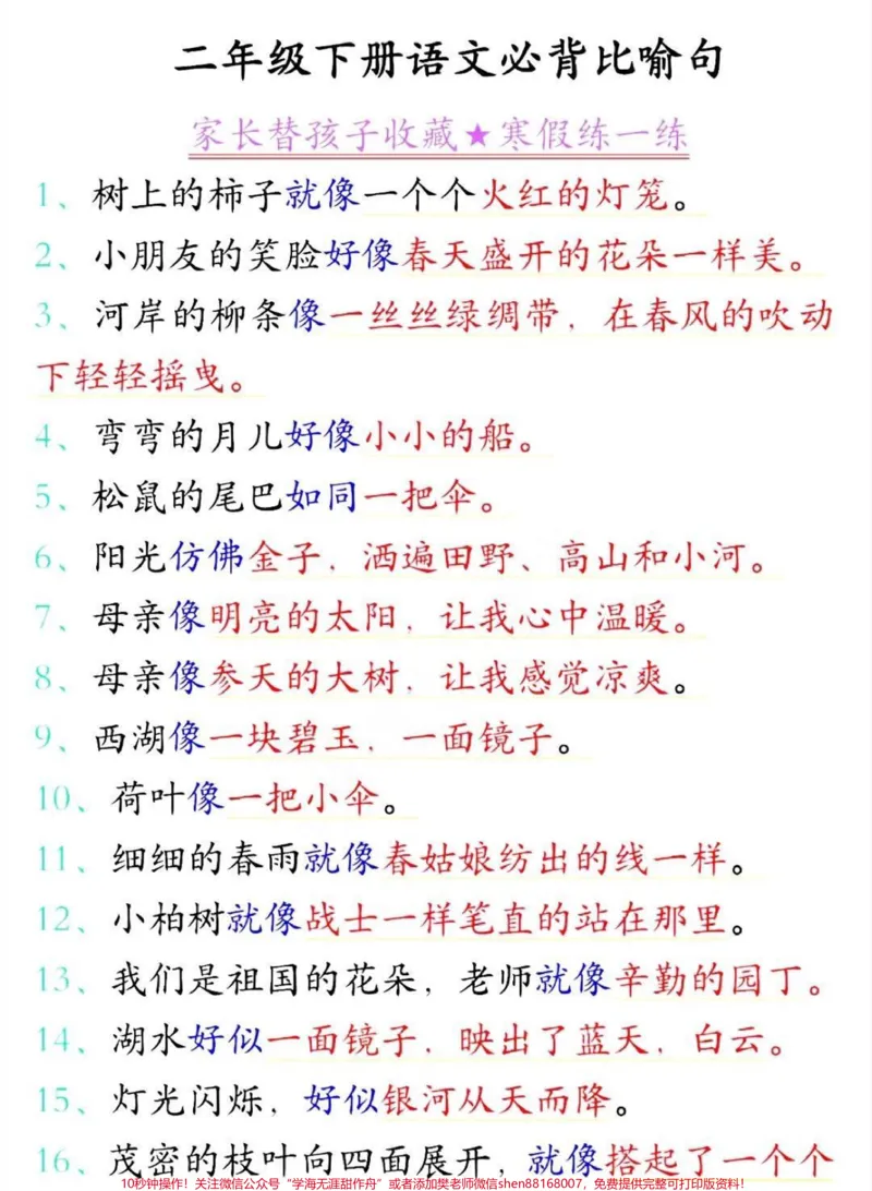 《二年级下册语文必背造句和比喻句汇总#教育#小学语文#二年级#语文#学习_最新小学1-9年级各科+幼升小+综合类学习资源汇总包_二年级一线老师整理版资源(全网独家)》第1页预览