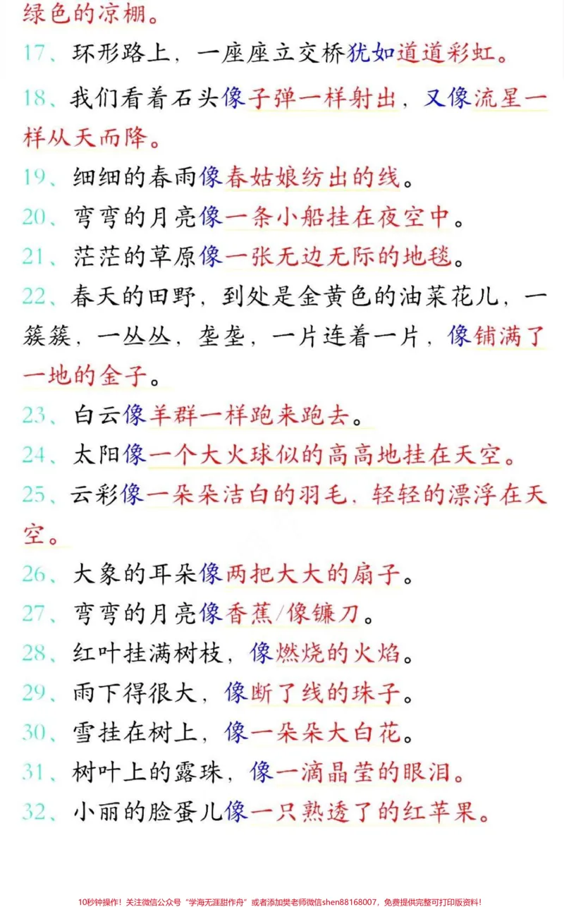《二年级下册语文必背造句和比喻句汇总#教育#小学语文#二年级#语文#学习_最新小学1-9年级各科+幼升小+综合类学习资源汇总包_二年级一线老师整理版资源(全网独家)》第2页预览