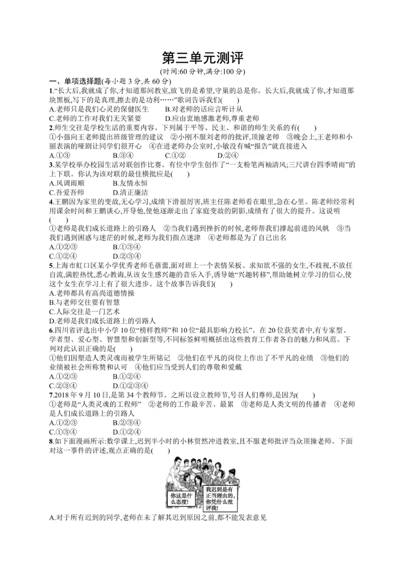 《七年级道德与法治上册第三单元师长情谊测评新人教版_初高中资料库_初中资料库（转存避免链接过期失效）_初中政治》第1页预览